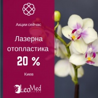 - 20% на лазерную отопластику от Леомед в Киеве