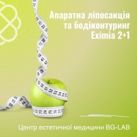 Апаратна ліпосакція та бодіконтуринг Eximia 2+1 в Центрі естетичної медицини BG-LAB