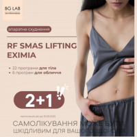 2+1 в подарунок процедури апаратного схуднення RF smas lifting Eximia в Центрі естетичної медицини BG-LAB