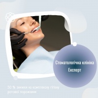 50 % знижки на комплексну гігієну ротової порожнини в Стоматологічній клініці Експерт