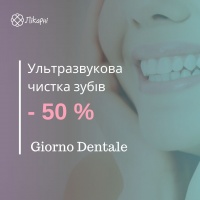 50% знижка на ультразвукову чистку зубів в Giorno Dentale