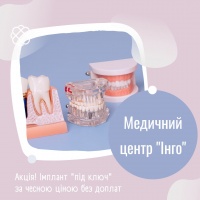 Акція! Імплант "під ключ" за чесною ціною без доплат в Медичному центрі "Інго"