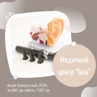 Акція! Консультація ЛОРа за 690 грн замість 1150 грн в Медичному центрі "Інго"