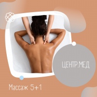 Акція "Масаж 5+1" в ЦЕНТР.МЕД