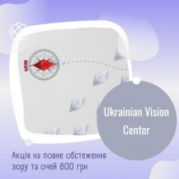 Акція на повне обстеження  зору та очей 800 грн в Юкреніан Віжн Центр (Ukrainian Vision Center)