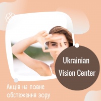 Акція на повне обстеження  зору та очей 900 грн в Юкреніан Віжн Центр (Ukrainian Vision Center)