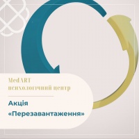 Акція «Перезавантаження» в МедАРТ