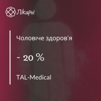 Акційна пропозиція «Чоловіче здоров'я» в TAL-Medical