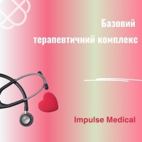 Базовий терапевтичний комплекс в Impulse Medical