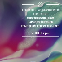 Бесплатное кодирование от алкоголя в Киеве 