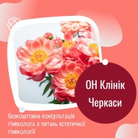Безкоштовна консультація гінеколога з питань естетичної гінекології в ОН Клінік Черкаси