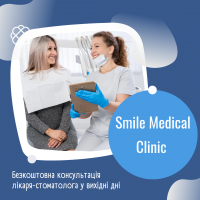 Безкоштовна консультація лікаря-стоматолога у вихідні дні в Смайл Медікал Клінік