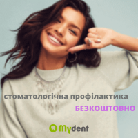 Безкоштовна стоматологічна профілактика у клініці Mydent