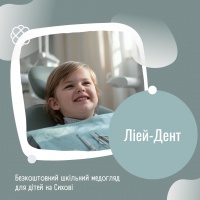 Безкоштовний шкільний медогляд для дітей на Сихові у Ліей-Дент