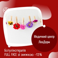 Ботулінотерапія FULL FACE зі знижкою -15% в Медичному центрі ЛеоДерм
