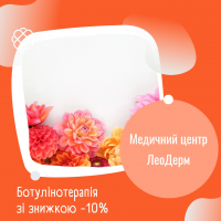  Ботулінотерапія зі знижкою -10% в Медичному центрі ЛеоДерм