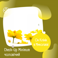 Check-Up Minimum чоловічий в Он Клінік в Миколаєві