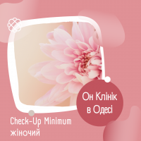 Check-Up Minimum жіночий в Он Клінік в Одесі 