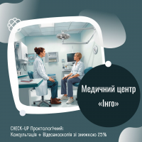 CHECK-UP Проктологічний: Консультація + Відеоаноскопія зі знижкою 25% в Медичному центрі "Інго"