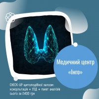 CHECK-UP щитоподібної залози: консультація + УЗД + пакет аналізів всього за 2400 грн в Медичному центрі «Інго»