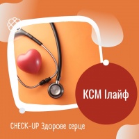 CHECK-UP Здорове серце в «КСМ Ілайф»