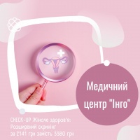 CHECK-UP Жіноче здоров'я: Розширений скринінг за 2141 грн замість 3380 грн в Медичному центрі "Інго"