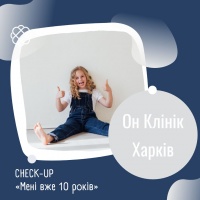 CHECK -UP «Мені вже 10 років» в Он Клінік в Харкові