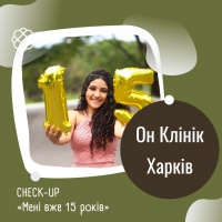 CHECK -UP «Мені вже 15 років» в Он Клінік в Харкові
