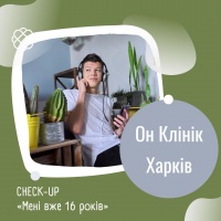 CHECK -UP «Мені вже 16 років» в Он Клінік в Харкові