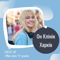 CHECK -UP «Мені вже 17 років» в Он Клінік в Харкові
