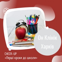 CHECK -UP «Перші кроки до школи» в Он Клінік в Харкові