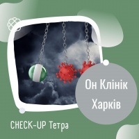 CHECK -UP Тетра в Он Клінік в Харкові
