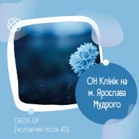 CHECK -UP  (чоловічий після 40) в Он Клінік в Харкові