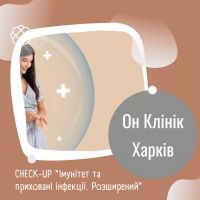 CHECK -UP  "Імунітет та приховані інфекції.  Розширений” в Он Клінік в Харкові