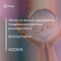 Чекати не можна, народжувати: первинна консультація репродуктолога БЕЗКОШТОВНО від ADONIS