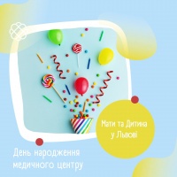 День народження медичного центру Мати та Дитина у Львові 