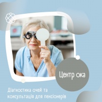 Діагностика очей та консультація для пенсіонерів зі знижкою 40% в Центр Ока