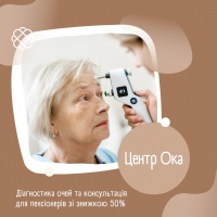 Діагностика очей та консультація для пенсіонерів зі знижкою 50% в Центр Ока