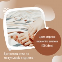 Діагностика стоп та консультація подолога в Центрі апаратної подології та естетики EOSC (Еоск) у Броварах
