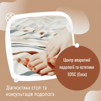 Діагностика стоп та консультація подолога в Центрі апаратної подології та естетики EOSC (Еоск)