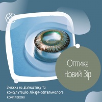 Діагностика та консультація лікаря-офтальмолога комплексна в Оптика Новий Зір на Левка Лук'яненка 