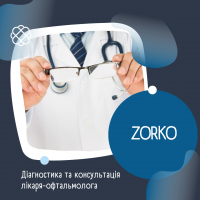 Діагностика та консультація лікаря-офтальмолога  в ZORKO