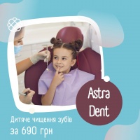 Дитяче чищення зубів за 690 грн від Астра Дент