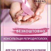 До Дня боротьби із раком безкоштовна консультація репродуктолога у Центрі репродукції Паренс-Україна