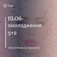 ELOS-омолодження 3+2 в Oxford Medical у Тернополі