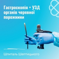 Гастроскопія + УЗД органів черевної порожнини у Шпиталі Шептицького в Ірпені