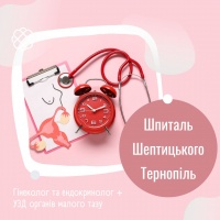 ГІНЕКОЛОГ та ЕНДОКРИНОЛОГ + УЗД органів малого тазу у Шпиталі Шептицького Тернопіль