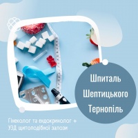 ГІНЕКОЛОГ та ЕНДОКРИНОЛОГ + УЗД щитоподібної залози у Шпиталі Шептицького Тернопіль