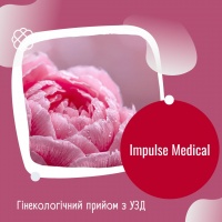 Гінекологічний прийом з УЗД в Impulse Medical