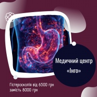 Гістероскопія від 6500 грн замість 8000 грн в Медичному центрі «Інго»